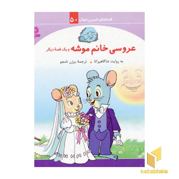 عروسی خانم موشه - قصه های شیرین جهان (50)
