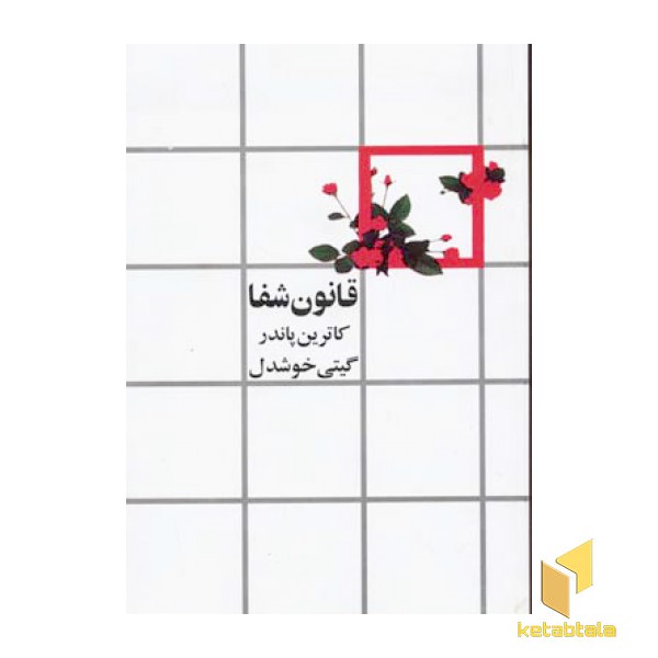 قانون شفا