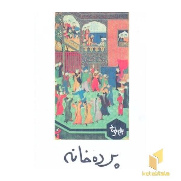 پرده خانه(رقعی)روشنگران