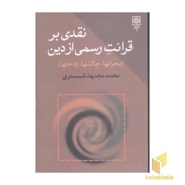 نقدی بر قرائت رسمی از دین