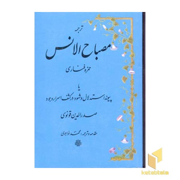 ترجمه مصباح الانسR(وزیری)مولی