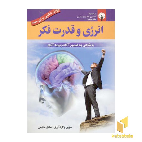 انرژی و قدرت فکر