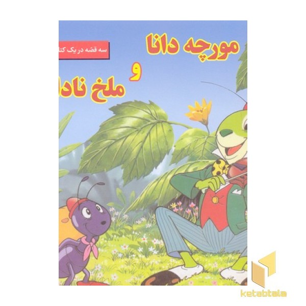 مورچه دانا و ملخ نادان