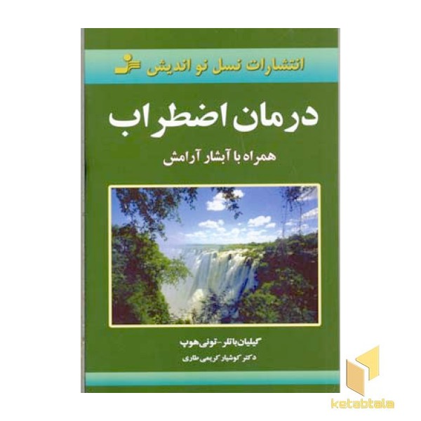 درمان اضطراب همراه با آبشار