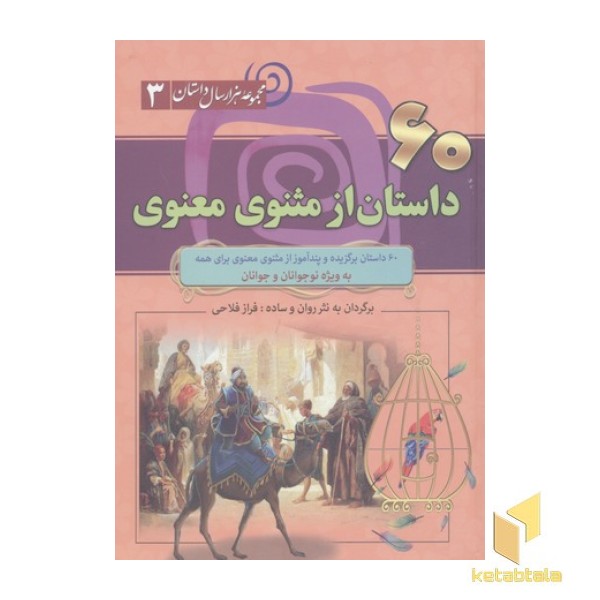 60داستان از مثنوی معنوی