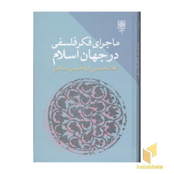 ماجرای فکر فلسفی در جهان اسلام (3جلدی)