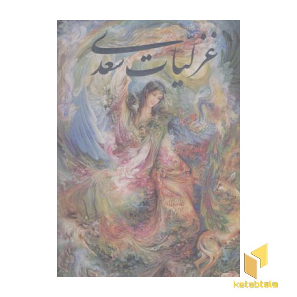 غزلیات سعدی قابدار(Rرحلی-فرشچیان) گویا