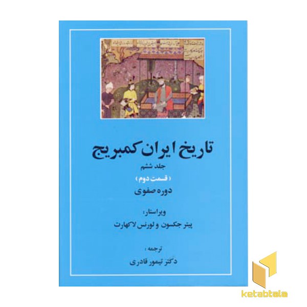 تاریخ ایران کمبریج(ج6)(2جلدی-ق2و3)صفوی