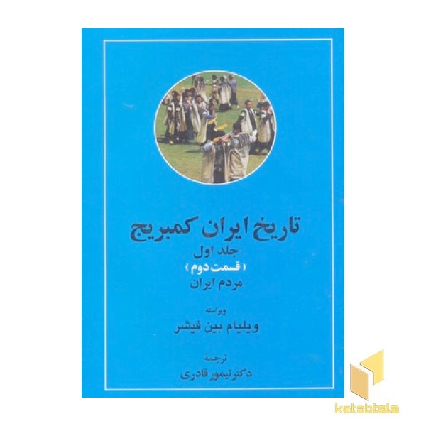 تاریخ ایران کمبریج(ج1)( ق دوم)مردم ایران