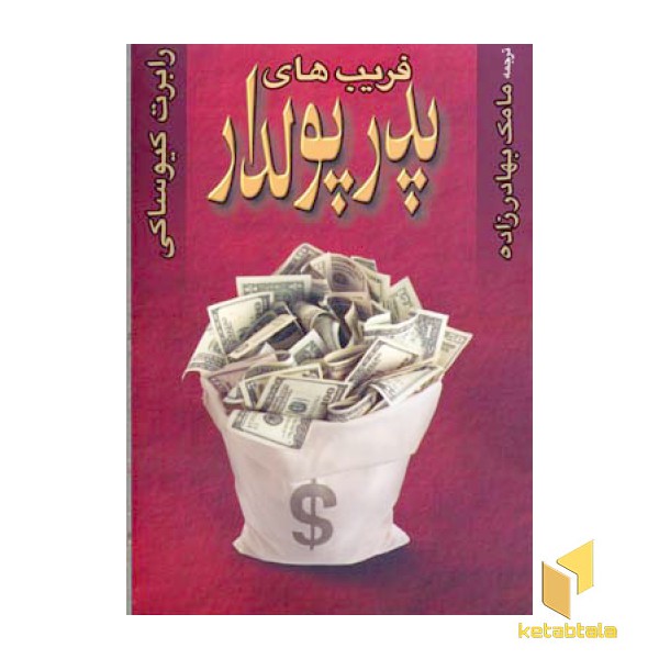 فریب های پدر پولدار