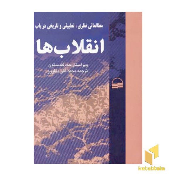 مطالعاتی نظری تطبیقی و تاریخی درباب انقلابها