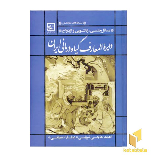 دایره المعارف گیاه درمانی ایران