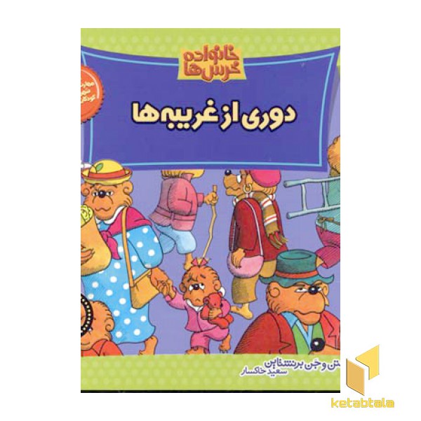 دوری از غریبه (خانواده خرس ها 16)