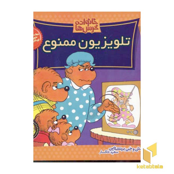 تلویزیون ممنوع (خانواده خرس ها 23)