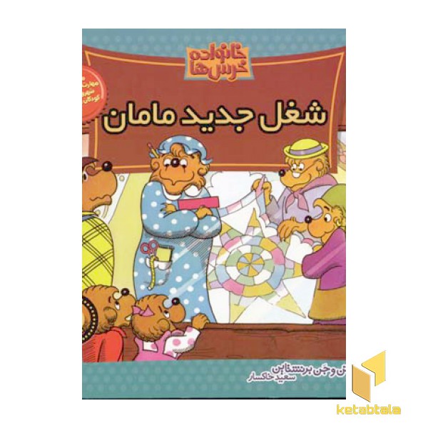 شغل جدید مامان (خانواده خرس ها 31)