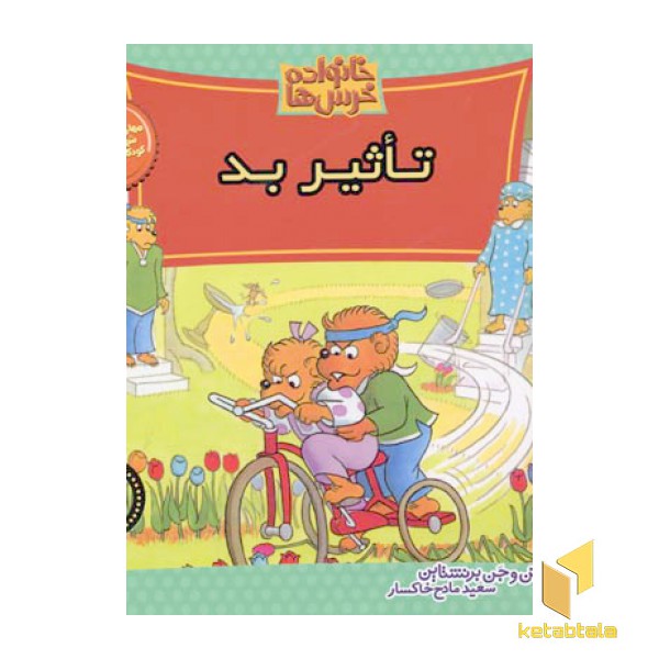 تاثیر بد (خانواده خرس  ها 37)