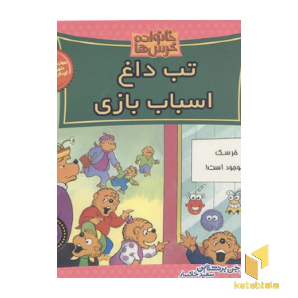 خانواده خرس ها(50)تب داغ