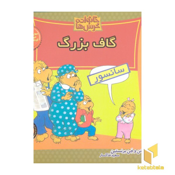 خانواده خرس ها 53- گاف بزرگ