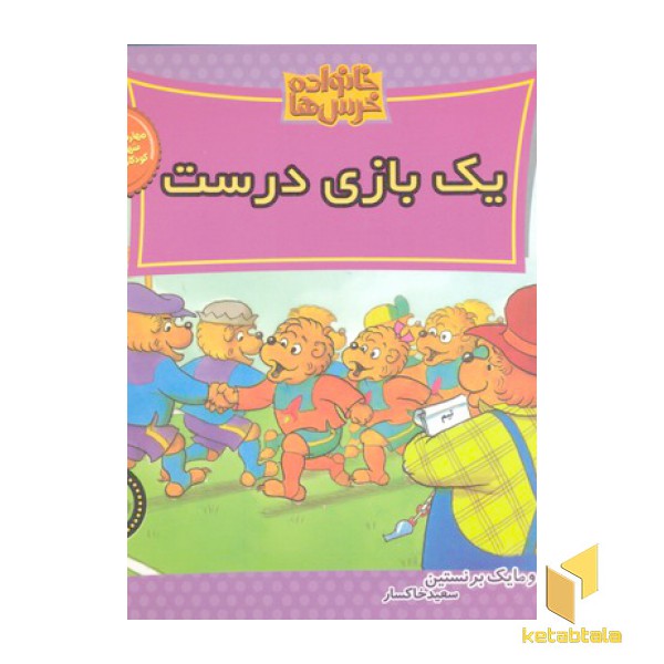 خانواده خرس ها 55- یک بازی درست