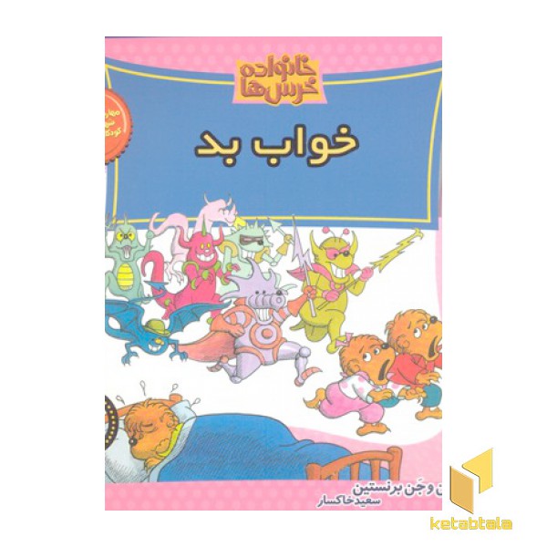 خانواده خرس ها 52- خواب بد