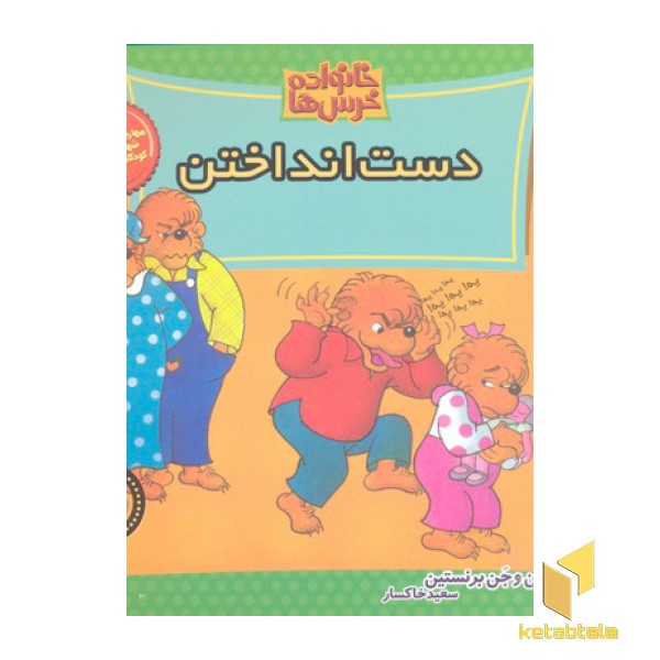 خانواده خرس ها 56- دست انداختن