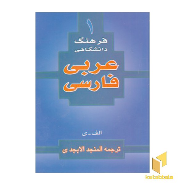 فرهنگ دانشگاهی عربی فارسی