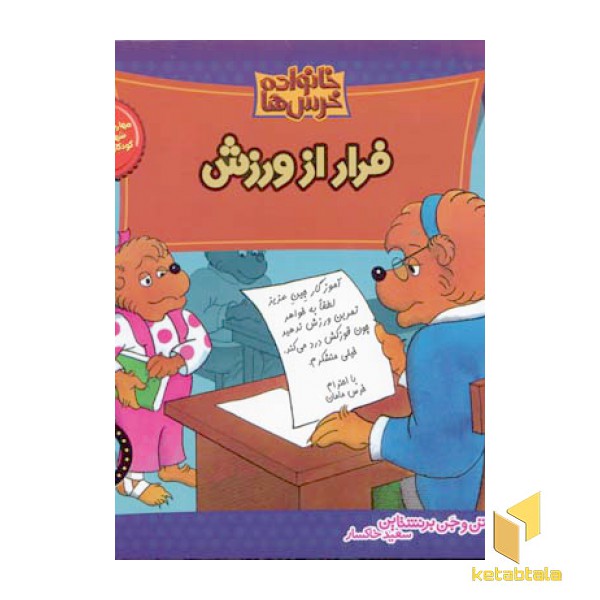 فرار از ورزش (خانواده خرس ها 7)