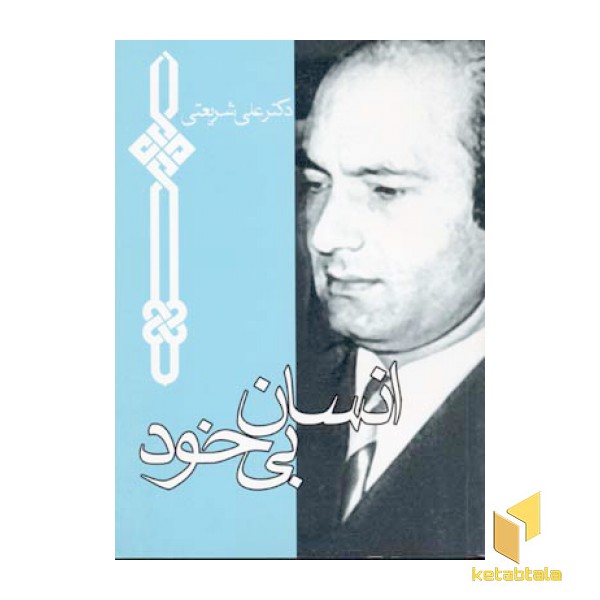 آثار شریعتی(انسان بی خود)