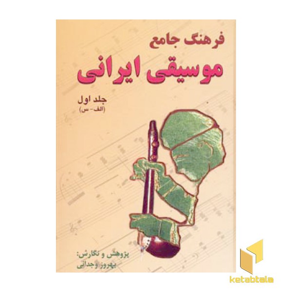 فرهنگ جامع موسیقی ایرانی(2جلدی)