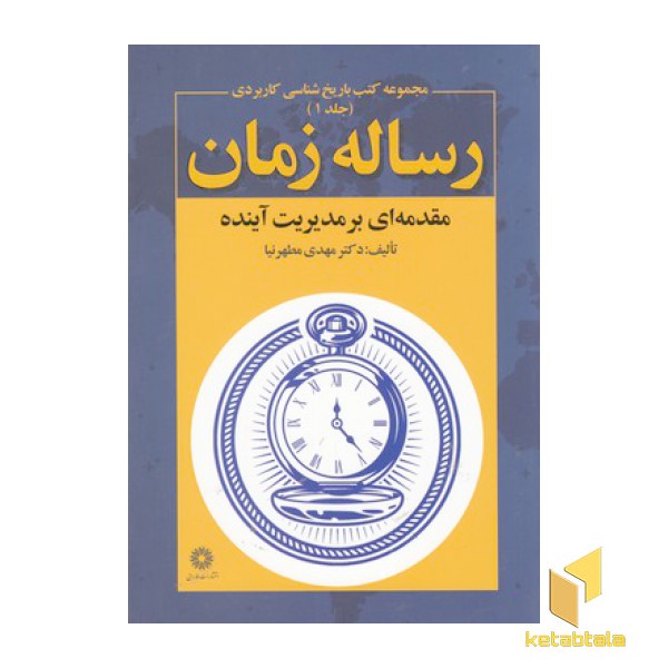 رساله زمان-مقدمه ای بر مدیریت آینده جلد1