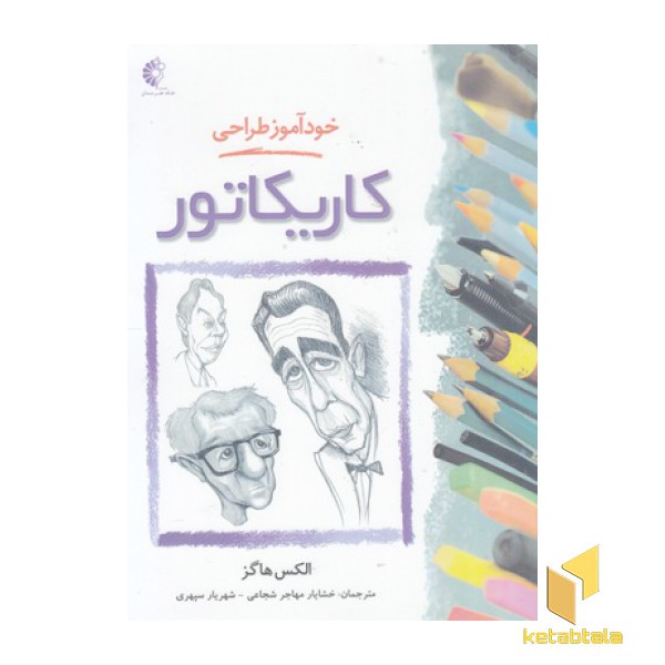 خود آموز طراحی کاریکاتور