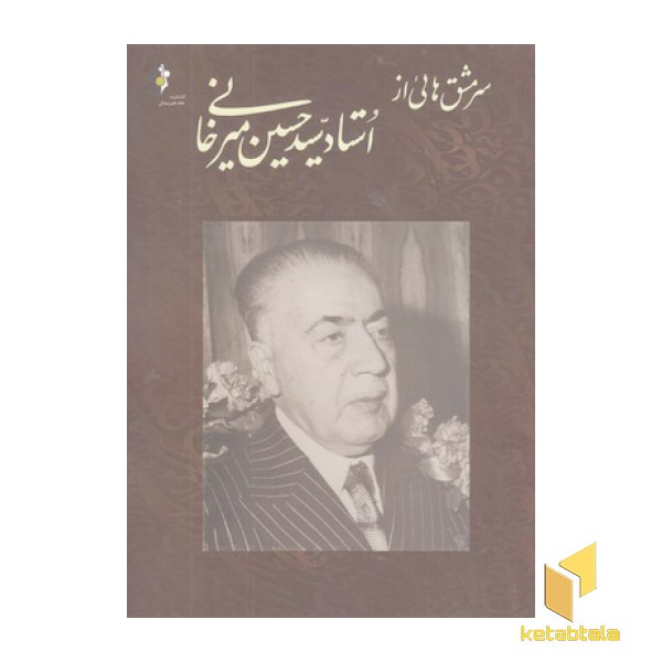 سرمشق هایی از استاد سید حسین میرخانی