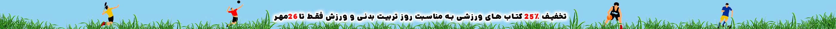 تخفیف به مناسبت بزرگداشت حافظ