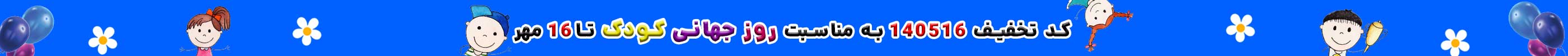تخفیف روز جهانی کودک
