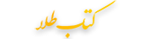 کتاب طلا