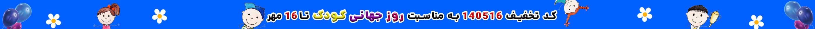 تخفیف روز جهانی کودک