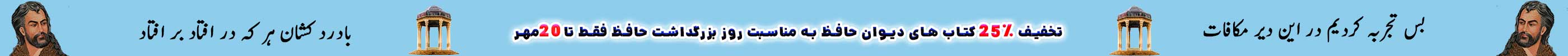 تخفیف به مناسبت بزرگداشت حافظ