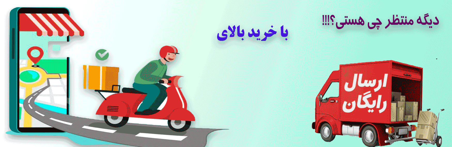 ارسال رایگان