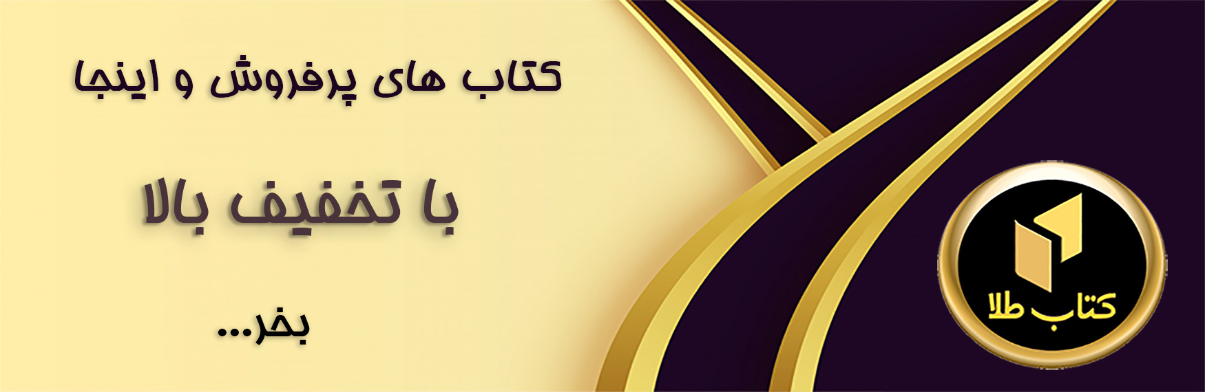 کتاب های پرفروش و اینجا با تخفیف بالا بخر...