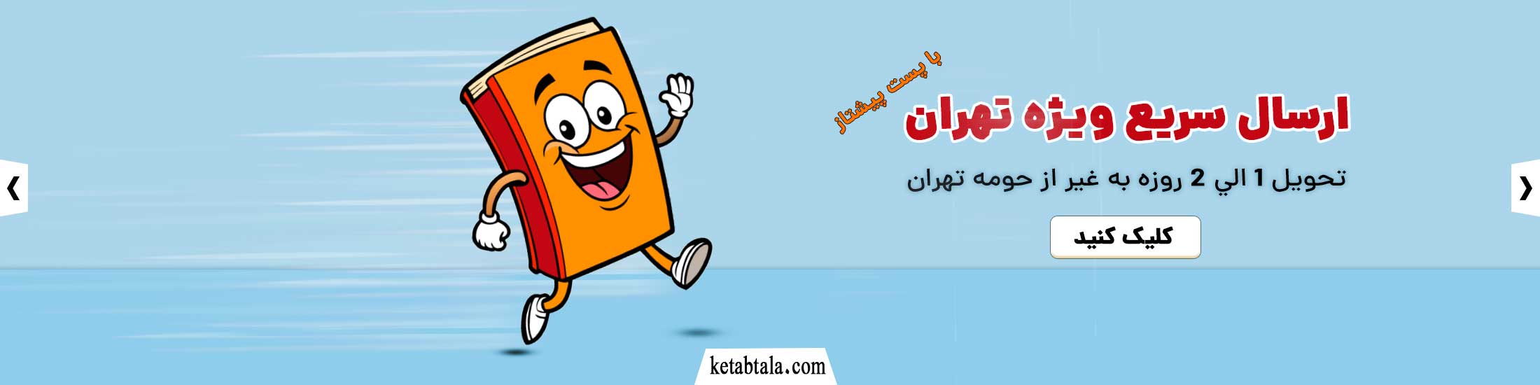 ارسال سريع كتاب با پست ويژه تهران