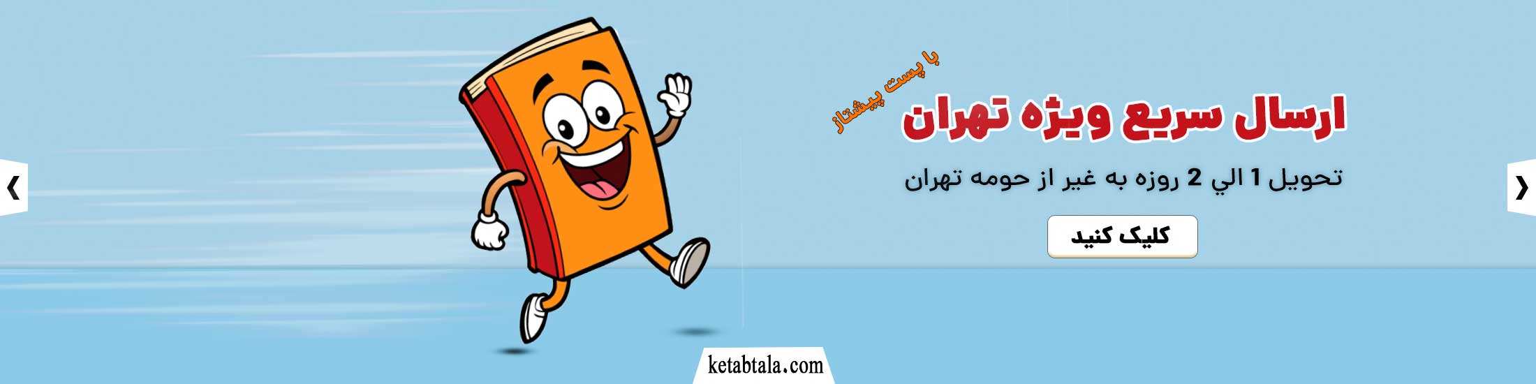 ارسال سريع كتاب با پست ويژه تهران