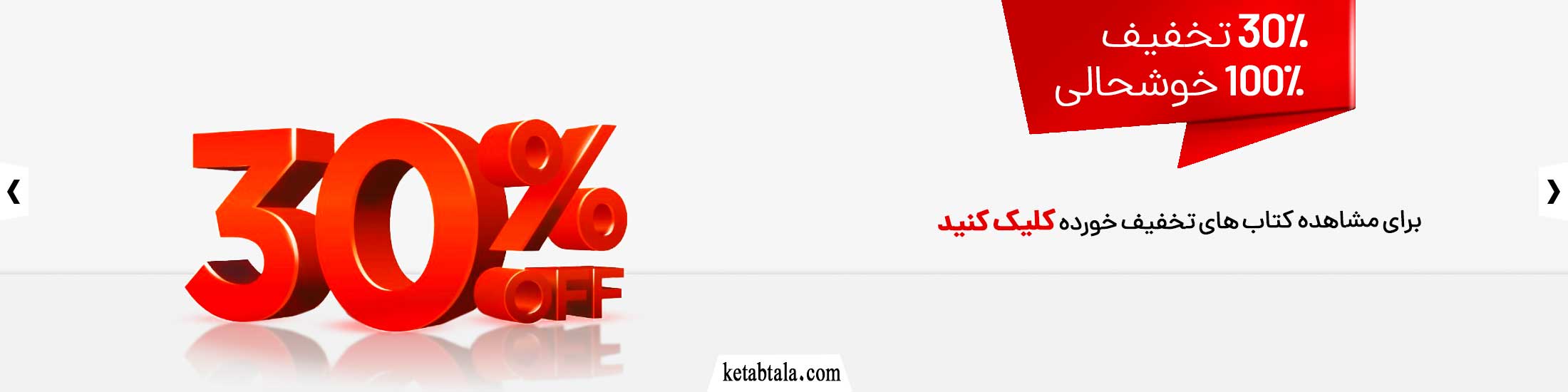 تخفیف 30 درصدی کتاب
