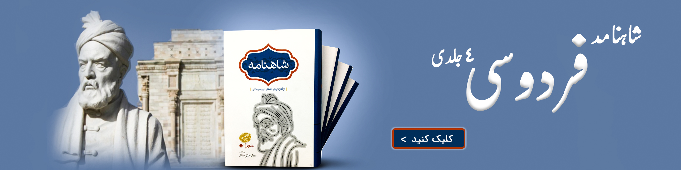 شاهنامه فردوسی خالقی مطلق چهار جلدی