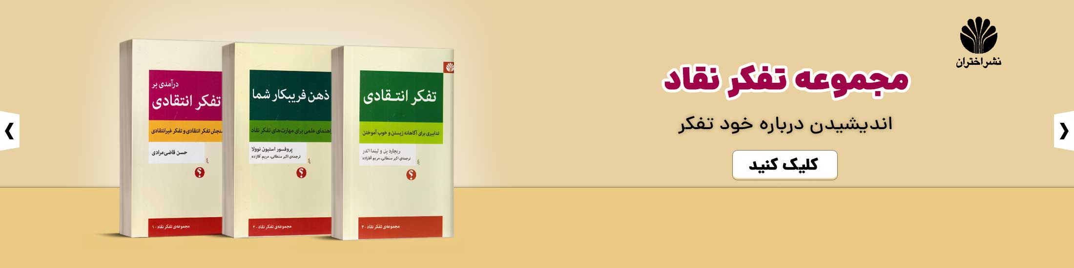 کتاب های مجموعه تفکر نقاد اصلی