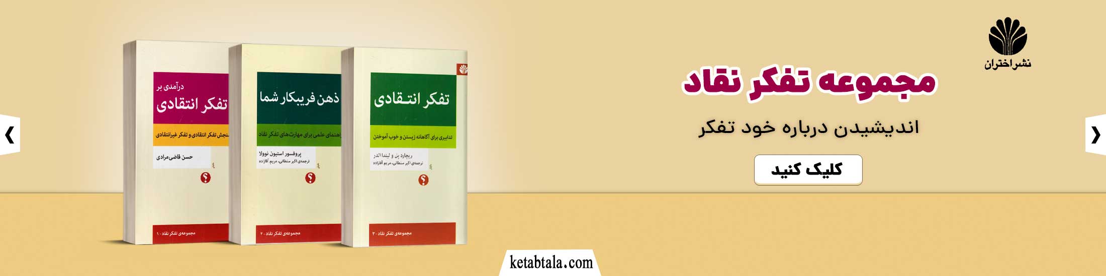 مجموعه تفكر نقاد نشر اختران