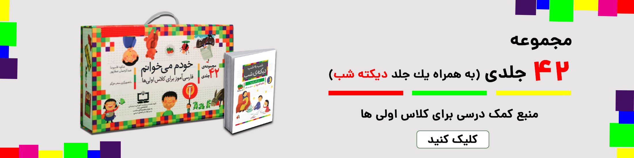 مجموعه كتاب های خودم می خوانم