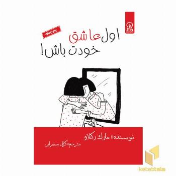 اول عاشق خودت باش