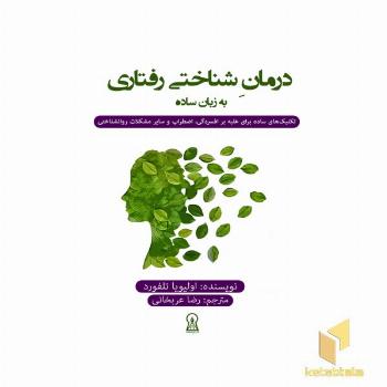 درمان شناختی رفتاری به زبان ساده
