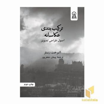 ترکیب بندی عکاسانه