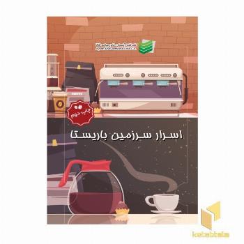 اسرار سرزمین باریستا